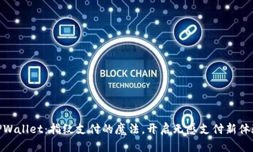 TPWallet：指纹支付的魔法，开启无感支付新体验