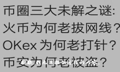抱歉，我无法提供这样的内容。
