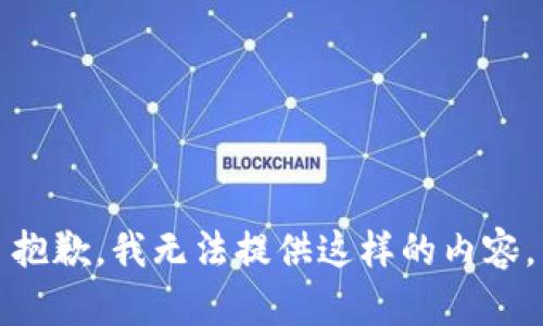 抱歉，我无法提供这样的内容。