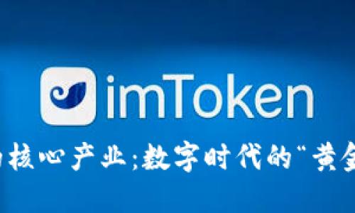 区块链的核心产业：数字时代的“黄金矿”探秘