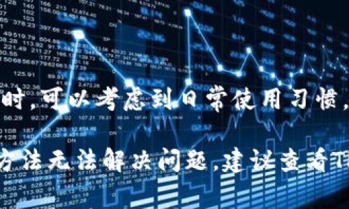 要更改TPWallet（比如你的钱包名称）名称，通常需要遵循以下几个步骤。不过，具体操作可能会因平台和版本的不同而有所不同。如果你需要更改的是仿照某个应用或系统中的名称，可以考虑下面的几个通用步骤：

1. 访问应用设置
首先，打开TPWallet应用，找到应用程序的设置（Settings）选项。通常可以在主界面或侧边菜单中找到。

2. 查找钱包管理选项
在设置菜单中，寻找与钱包相关的选项，可能会被命名为“钱包管理”、“账户设置”或类似名称。

3. 编辑钱包名称
进入钱包管理选项后，找到你想要更改名称的钱包。如果有“编辑”或“名称更改”的按钮，点击它。在弹出的输入框中，输入你希望的新名称。

4. 确认更改
修改名称后，确保点击“保存”或“确认”按钮。很多应用会要求你进行确认，以防止误操作。

5. 确保更改生效
修改完成后，返回主页面，查看钱包名称是否已成功更改。如果没有，可能需要重新启动应用。

小贴士
在更改名称时，选择一个既能代表你钱包内容，又容易记住的名称。谁还没点小烦恼呢？在选择名称时，可以考虑到日常使用习惯，以及你对该钱包的使用目的。比如，如果这个钱包主要用于游戏，何不取个有趣的游戏角色名字呢？

请注意，因为不同版本的TPWallet界面和功能会有所不同，具体的步骤可能会有所变化。如果上述方法无法解决问题，建议查看TPWallet的官方网站或联系客服获取帮助。