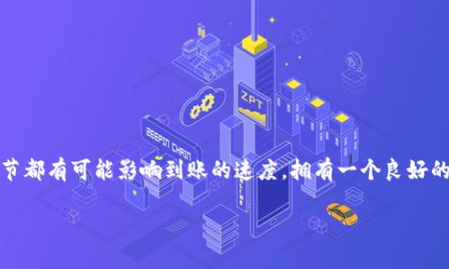 关于“tpwallet”到账的问题，我们可以从几个方面进行详细探讨。虽然没有具体的到账时间，因为这可能取决于多个因素，但我们可以帮助你了解影响到账时间的各种因素，以及如何提高转账的效率和安全性。

什么是TPWallet？
TPWallet，作为一个去中心化钱包，能够为用户提供安全、便捷的数字资产管理服务。就像一个数字世界的保险箱，你可以储存和管理各种类型的加密货币。然而，钱包的到达并非总是如此直接，它涉及的几个步骤和因素都会影响到账时间。

影响到账时间的因素
到账时间受到多个因素的影响，主要包括：
ul
    listrong网络拥堵程度：/strong如果你在网络繁忙时进行转账，矿工的确认时间可能会变长。想象一下，像在高峰时段的交通一样，车流拥挤，到账的过程自然会变慢。/li
    listrong交易手续费：/strong你为这笔交易支付的手续费也会影响其到账时间。如果你希望尽快到账，选择合理的手续费是关键。手续费越高，矿工越愿意优先处理你的交易。/li
    listrong区块确认的速度：/strong不同的加密货币网络对一个交易的确认要求不同，比如比特币通常需要六个确认才算安全，而其他一些加密货币可能只需要少数的确认。/li
    listrong钱包服务提供商的处理时间：/strong某些钱包平台可能有额外的处理时间，不同提供商的效率可能存在差异。/li
/ul

TPWallet如何提高到账效率
如果你不想在未知的等待中煎熬，以下几点可以帮助你提高到账的效率：
ul
    listrong选择合适的交易时间：/strong尽量避开网络高峰期，选择用户较少的时间进行转账，可以让你避免堵车哦。/li
    listrong设定合理的交易手续费：/strong确保支付足够的手续费，但也不要过于夸张。合适的手续费就像打车时选择中等价位，不至于让司机放弃你的订单。/li
    listrong跟踪交易进度：/strong利用区块链浏览器，你可以实时跟踪你的交易状态。就像你在航空公司网站上查看航班延误，保持信息透明能让你更安心。/li
/ul

典型到账时间示例
不同的加密货币和网络情况下，到账时间也会有所不同。以下是一些常见的区块链转账的预估到账时间：
ul
    listrong比特币：/strong通常需要3-60分钟，取决于网络交通和手续费设置。/li
    listrong以太坊：/strong一般在5-30分钟内到账，但如果网络拥堵，可能会偏长。/li
    listrong莱特币：/strong通常在2-30分钟内到账。/li
/ul

常见问题解答
谁还没点小烦恼呢？常常会有一些关于TPWallet到账的问题，这里来帮你解答一些常见的疑问：

h4我的转账为什么还没到账？/h4
可能是由于网络拥堵、手续费设置太低或者是区块确认时间的问题。建议检查一下交易的进度，并耐心等待。

h4如何查看我的交易状态？/h4
你可以通过区块链浏览器输入你的交易ID，实时查看交易的确认状态，相当于在信息海洋中找出你的宝藏。

总结
总之，TPWallet的到账时间由多种因素决定，掌握其中的技巧与窍门，可以帮助你在这个数字交易的世界中如鱼得水。从选择合适的时间到支付合理的手续费，每一个细节都有可能影响到账的速度。拥有一个良好的交易习惯，不仅能让你节省时间，更能为你的数字资产保驾护航。希望每一个TPWallet的用户都能享受顺畅的数字资产管理体验，早日实现自己在数字货币世界的梦想。

随着数字货币的不断发展与普及，越来越多的人们开始关注这样的交易流程和技巧。希望通过这些细致的指导，大家能够在数字资产交易中轻松自如！