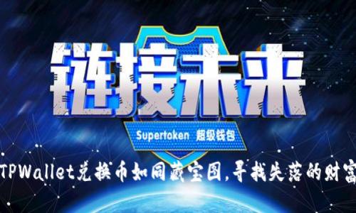 TPWallet兑换币如同藏宝图，寻找失落的财富