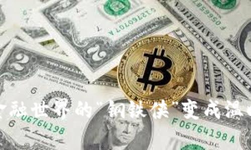 银行区块链：将金融世界的“钢铁侠”变成温暖的“钢铁小羊”！