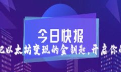 TPWallet：把以太坊变现的金