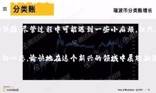 充币到TP钱包（TokenPocket）并不复杂，下面将为你详细介绍如何操作，并为你解答一些常见问题。在这篇文章中，我们还会通过幽默的方式让你在学习中保持轻松的心情。

什么是TP钱包？
TP钱包，是一个多链数字货币钱包，支持多种虚拟货币的存储和交易。想象一下，TP钱包就像是一座现代化的金库，里面存放着你所有的数字财富。它不仅安全性高，还有着丰富的功能，能够帮助你实现更方便的加密货币管理。

充币前的一些准备工作
在我们开始充币之前，确保你已经下载并安装了TP钱包应用，创建了自己的钱包，并且对钱包的安全性有一定的了解。毕竟，谁还没点小烦恼呢？尤其是在数字货币的世界里，安全是第一位的！建议你设置好钱包的密码，以及备份好助记词，这样才能避免不必要的麻烦。

步骤一：选择充币方式
TP钱包支持多种充币方式，最常见的就是通过交易所购买币，然后转入TP钱包。可以想象一下，就像在超市购物，你挑选了你想要的商品，然后将它带回家。具体操作如下：

步骤二：如何从交易所购买币
1. 选择一个你信赖的交易所（比如Binance、Huobi等）。在这个过程中，找一个你熟悉的地方就像在找一个熟悉的饭店，确保安全又能满足你的需求。
2. 注册一个账户，完成身份验证。这个步骤虽然略显繁琐，但为了日后的顺利交易，忍耐一下吧！
3. 充值法定货币，比如人民币，或者用其他加密货币。如果你选择的是法定货币，确保你的银行账户和交易所账户的绑定正确无误，这就像你为银行账户上了保险。
4. 选择想要购买的加密货币，输入购买数量，确认订单并进行付款。看着订单的确认页面，你会有一种“终于买到宝贝了”的成就感！

步骤三：提币到TP钱包
1. 在交易所找到“提币”选项，输入你在TP钱包中对应币种的地址。确保复制和粘贴的地址没有任何错误，因为地址就像是你钱包的门牌号，一旦错了，可能会导致币的归属不明！
2. 输入提币的数量，确认无误后提交申请。有些交易所会要求进行二次验证，这就像是服务器在问你：“你真的确定要这样做吗？”
3. 等待提币成功，这个过程可能需要几分钟到几十分钟不等，具体取决于区块链的网络拥堵情况。这个时候可以喝杯水，放松一下心情，毕竟，等待也是一种享受。

步骤四：查看充币结果
1. 打开TP钱包，进入“资产”页面。查看刚刚充值的币种，如果一切顺利，资产应该会立刻显示出来。
2. 如果没有显示，可以稍等片刻，有时候网络波动会导致延迟，别急，币总会来的！

常见问题解答
1. **充币后没有收到货币怎么办？**br首先检查你在交易所的提币记录，确保提币操作成功。如果还未到账，可以联系交易所的客服，并提供交易凭证，别忘了有理有据哦！
2. **如何保障我的资产安全？**br建议将大部分资产存放在冷钱包中，TP钱包更适合日常小额交易。就像把大额现金放在银行，零钱放在钱包里，才能更好地管理你的财富。
3. **如果我忘记助记词怎么办？**br如果你忘了助记词，钱包就无法恢复，千万不要心急，要在记忆最深处去寻找它！如果你已备份，找到的几率还是非常高的。

总结
通过以上步骤，你应该已经掌握了如何在TP钱包中充币的基本流程了。充币其实就像是生活中的一次小小购物体验，尽管过程中可能遇到一些小麻烦，但只要掌握了技巧，轻松应对就好。在这个数字货币的时代，勇敢尝试新事物，才能在财富的道路上获得更多的可能。

结束语
希望这篇文章能帮助你顺利完成在TP钱包的充币操作，未来的数字货币世界等待着你的探索和驾驭！保持轻松的心态，愉快地在这个新兴的领域中展翅翱翔吧！

TP钱包, 充币, 数字货币, 区块链/guanjianci