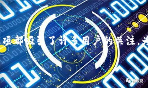 在选择数字货币钱包时，IM钱包（IM Wallet）和TP Wallet这两个选项都吸引了许多用户的关注。为了帮助你更好地理解这两种钱包的优缺点，我们可以进行一个比较。

### IM钱包 vs TP Wallet：数字货币世界里的“选择难题”