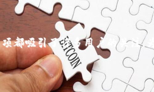 在选择数字货币钱包时，IM钱包（IM Wallet）和TP Wallet这两个选项都吸引了许多用户的关注。为了帮助你更好地理解这两种钱包的优缺点，我们可以进行一个比较。

### IM钱包 vs TP Wallet：数字货币世界里的“选择难题”