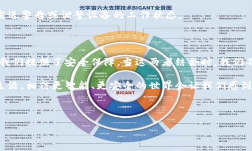 ### IoT和区块链是什么意思

#### 什么是物联网（IoT）？

物联网（IoT，Internet of Things）是指通过互联网将各种物品连接起来，实现智能化识别、定位、跟踪、监控和管理的一种网络。它的核心理念是将传感器、软件和其他技术集成到设备中，使这些设备能够相互通信、交换数据，并通过互联网进行控制。物联网的应用场景非常广泛，从智能家居、智能城市到工业自动化，几乎涵盖了我们生活的方方面面。

例如，你可以想象一下家里的冰箱，它不仅能保持食物的新鲜，还能通过互联网监控食物的存量。当你快要用完牛奶时，冰箱可能会通过手机应用提醒你，甚至能直接在网上为你下单。这一切听上去简直像是科幻电影中的场景，对吧？

#### 什么是区块链？

区块链（Blockchain）是一种分布式的数据库技术，以去中心化的方式记录交易信息。它通过将数据分成一个个“区块”，并通过密码学方法将这些区块链接成一条“链”，确保数据的安全性和不可篡改性。简单地说，区块链是一种透明、安全且可以追踪的数据存储方法。

想象一下，你和一群朋友在玩一个传说中的卡片游戏，游戏的规则和所有的卡片都被记录在一张大家都能够看到的清单上。每当有新的卡片被加进来，所有人都会立即更新他们手里的清单。这就是区块链的工作原理。没有一个人能单独决定规则的改变，因为每个人都能看到所有的交易记录。

### IoT与区块链的结合

当物联网和区块链结合时，会产生怎样的化学反应呢？考虑一下，IoT设备在收集大量数据时，这些数据需要安全可靠的存储和共享，而区块链正是解决这个问题的理想工具。通过区块链，物联网设备可以更安全地共享数据，确保信息的真实性和完整性。

#### IoT与区块链应用实例

1. **智能城市**：在智能城市的背景下，IoT设备（如交通传感器、监控摄像头等）可以实时收集城市的各种数据，而区块链则可以确保这些数据的安全共享。例如，交通管理系统可以通过区块链实时获取每个传感器的数据，实现交通流量的智能控制，从而减少拥堵。

2. **供应链管理**：在供应链中，IoT设备可以追踪货物的位置，而区块链则能确保这一路径是不可篡改的。这样一来，消费者可以通过扫描二维码查看他们所购买商品的来源，从而增强了产品的透明度和信任度。

3. **智能合约**：在IoT环境中，区块链的智能合约可以自动执行某些操作，比如当传感器检测到环境参数（如温度、湿度）超出正常范围时，自动向设备发送警告或调整设备的工作状态。

### 小结

在当今这个信息化高速发展的时代，IoT和区块链正如两颗星星相互吸引，结合在一起产生出巨大的能量。物联网让我们的生活更加便捷，而区块链则为我们提供了安全保障。当这两者结合时，我们不仅仅能享受智能带来的便利，更能保障数据的安全和透明。

现在的你，是否也对物联网和区块链产生了不一样的认识？这两者如同一对绝妙的搭档，将在未来的科技浪潮中继续发挥着重要作用。不管是工作还是生活，相信更智能、更安全的世界会让我们感到前所未有的满足和舒适。

---

如果你还有更多关于IoT和区块链的问题，欢迎继续提问！谁还没点小烦恼呢？