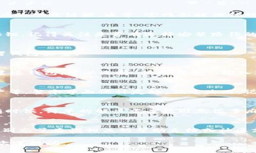 若您想要在电脑上使用TPWallet，可以按照以下步骤操作：

步骤一：下载TPWallet客户端
首先，您需要确保已经下载TPWallet的最新版本。如果还没有下载，可以通过TPWallet的官方网站找到相应的下载链接。通常，官网会提供针对不同操作系统（如Windows、Mac等）的版本，确保您选择正确。

步骤二：安装TPWallet
下载完成后，双击安装包，根据提示完成安装。安装过程通常很简单，像其他软件那样，只需点击“下一步”按钮。记得关注是否有选择安装路径的选项，通常可以选择默认路径即可。

步骤三：启动TPWallet
安装完成后，找到TPWallet的图标，双击启动。在首次启动时，您可能需要进行一些设置，比如语言选择或者钱包类型。

步骤四：创建或恢复钱包
如果您是第一次使用TPWallet，可以选择“创建新钱包”，并设定一个强密码；如果您已经在移动设备上创建过钱包，可以选择“恢复钱包”，输入您的助记词或者私钥。请注意，这一步至关重要，确保在安全的环境中进行，避免助记词或私钥被他人获取。

步骤五：登录和使用TPWallet
完成以上步骤后，您就可以登录TPWallet了。进入钱包界面后，您可以查看您的资产、进行交易、添加新资产等。整个界面设计友好，便于使用。记得好好探索每一个功能哦！

步骤六：常见问题解决
如果在使用过程中遇到问题，比如无法登录、钱包界面不正常等，可以尝试重启软件，或者检查网络连接。有时候，简单的解决方案能避免很多麻烦。

总之
在电脑上登录TPWallet并不复杂，按照以上步骤，您就可以轻松管理您的数字资产了。下次再遇到问题时，别忘了查询相关的帮助文档或社区支持，毕竟，有时候“一个人走，再远也孤单”。

希望这些步骤能帮助您顺利在电脑上登录TPWallet，享受数字资产管理的乐趣！如果还有其他问题，随时欢迎提问。