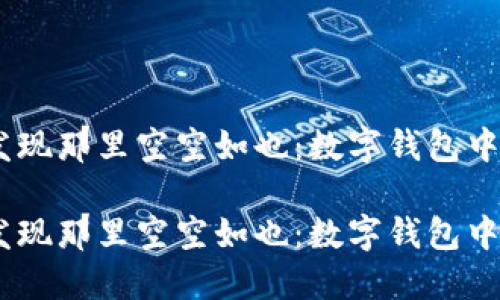 当TPWallet发现那里空空如也：数字钱包中的“失落宝藏”

当TPWallet发现那里空空如也：数字钱包中的“失落宝藏”