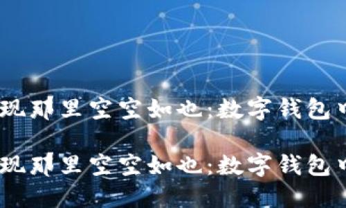 当TPWallet发现那里空空如也：数字钱包中的“失落宝藏”

当TPWallet发现那里空空如也：数字钱包中的“失落宝藏”