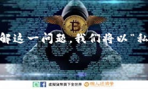 在使用TPWallet加密钱包时，私钥和地址不匹配是一个常见的问题，这让不少用户感到困惑。为了帮助大家更好地理解这一问题，我们将以“私钥与地址，像洛阳纸贵中的书信和纸张”作为比喻，深入探讨原因和解决方案。首先，来看看我们为此准备的和关键词。

私钥与地址，像洛阳纸贵中的书信和纸张——TPWallet常见问题解析