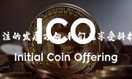 区块链意外险，这个词听起来似乎有点高大上，仿佛一部科幻电影中的情节。我们可以把它比喻成一把钥匙，能够为我们在数字世界中提供安全保障。但你知道这把钥匙究竟能打开什么样的门吗？今天，就让我们一同揭开区块链意外险的神秘面纱。

区块链意外险的定义

区块链意外险，顾名思义，就是利用区块链技术提供的一种全新的意外保险形式。这里的“区块链”不仅仅是个时髦的名词，它是一种去中心化的分布式账本技术，简单来说，就是把所有信息公开透明地记录在数以万计的计算机节点上，这样任何人都无法篡改。想象一下，这有点像一个大家庭，任何一个成员想欺负另一个人，都得经过所有人的同意，显得是那么困难。

进一步来说，区块链意外险利用这种透明和不可篡改的特性，为用户提供一个安全可靠的理赔机制。随着区块链技术的普及，人们在投保时对数据的隐私和安全性越来越关注，区块链意外险恰好迎合了这种需求。

区块链意外险的运作模式

乍一听，区块链意外险如何运作似乎有些复杂，但其实它的核心思想并不难理解。一般来说，区块链意外险的运作分为以下几个关键步骤：

1. **智能合约**：首先，保险公司会使用智能合约来定义保险条款。智能合约就像是一位公正的裁判，自动执行合约的相关规定，当触发条件满足时，它会自动理赔。这意味着，客户不再需要繁琐的索赔流程，节省了时间和精力。

2. **去中心化**：与传统的保险模式不同，区块链意外险是去中心化的。这样做的好处是，客户的个人信息不会被存储在单一的数据库中，增加了数据安全性。没错，这就像把家里的贵重物品分散存放在多个地方，防止小偷光顾！

3. **实时理赔**：一旦发生保险事故，所有的理赔数据都会实时上传至区块链，参与理赔的相关方（如保险公司、第三方预审机构、被保险人）都能看到。这种透明性就像阳光下浑浊的水被清澈的泉水冲洗了一般，让所有的人都能松一口气。

4. **众筹机制**：有些区块链意外险还会采用众筹机制，由一群投保人共同承担风险，这样可以降低每个人的费用。就像是一场大家庭聚会，大家一起分担食物的费用，省去了每个人的压力。

区块链意外险的优缺点

当然，没有任何事情是完美无缺的，区块链意外险也有它的优缺点。

优势：

- **透明度高**：由于所有交易都在区块链上记录，用户可以随时查看，降低了保险公司的欺诈行为。
- **理赔速度快**：智能合约的自动化可以减少理赔的时间，用户不再需要等待漫长的审批过程。
- **隐私保护**：相较于传统的保险模式，用户的个人信息得到了更好的保护。

劣势：

- **技术门槛高**：区块链技术对于普通用户而言可能太过复杂，需要较高的理解能力。
- **监管问题**：虽然区块链技术非常先进，但在法律法规下，如何对其进行监管仍是一个待解决的问题。
- **市场接受度低**：毕竟传统保险模式已经存在很久，人们对新的模式往往会有些抵触，这就需要时间来培育市场。

如何选择区块链意外险

选择区块链意外险就像在大海里选一叶扁舟，有很多因素需要考虑。这里给你一些建议，帮助你在这个新兴的保险市场中找到最适合的选择。

1. **认真阅读条款**：就像选择伴侣一样，千万不要只看表面！仔细查看保险条款，了解各种风险和责任，避免日后出现误解。

2. **考察保险公司**：选择可信赖的保险公司，查看其在区块链保险领域的资质与口碑，确保其有良好的历史记录。

3. **看理赔机制**：了解该险种的理赔机制，特别是是否采用智能合约，以及理赔流程的便利程度。

4. **咨询专业人士**：如果你还是拿不定主意，可以考虑寻求专业人士的帮助，就像报警前先问问邻居一样，专业的建议往往能让你避免很多弯路。

前景展望

区块链意外险作为一种新兴的保险产品，虽然目前还处于发展的初级阶段，但它的前景是值得期待的。随着技术的不断完善和市场的逐渐成熟，区块链意外险有望逐渐取代传统的保险模式，成为未来保险市场的主流。

细心的小伙伴们可能会发现，未来在科技飞速发展的今天，保险市场也一定会迎来另一个洗牌的机会。我们不妨把它想象成一次“保险行业的春天”，百花齐放，竞相开放。而那时候，区块链意外险或许会是引领潮流的那朵“奇葩”。

总结

总的来说，区块链意外险是一个利用前沿科技为我们提供保障的全新保险形式，它的出现无疑为保险行业注入了一股新的活力。虽然它并非没有挑战，但是一个值得关注的发展方向。我们在享受科技带来的便捷时，也不要忽略了基本的风险判断和选择能力。毕竟，生活中的每一步都需要理智的决策。

最后，想对大家说，无论选择怎样的保险，记得保持一颗宁静的心，“谁还没点小烦恼呢？”但只要我们相信科技的力量，未来的生活一定会更加美好！