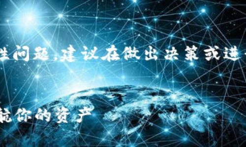 注意：由于您提出的问题涉及数字货币和相关钱包的安全性问题，建议在做出决策或进行交易前，务必做好充分的调查与了解，以下内容仅供参考。

示例：
让我们一起走进“数字钱包”的安全宇宙：TPWallet实力护航你的资产