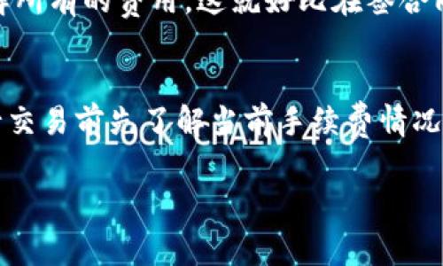 在TP Wallet中将代币（如USDT等）转换为另一种代币（例如，U）时，所需的手续费会因多种因素而有所不同。以下是一些影响手续费的关键因素：

### 交易手续费
每次转账或交易都会涉及网络手续费，这通常是基于当前网络的拥堵程度。如果在高峰期进行交易，手续费可能会更高；而在网络比较空闲时，手续费相对较低。这就像在高峰期买咖啡时排队等候，越多人就越慢，费用也随之上涨。

### 代币种类
不同类型的代币在转换时的手续费也是不同的。例如，ERC-20代币可能会有一个较高的手续费，而比特币的手续费则可能更高，因为其网络的复杂性和处理时间更长。选择代币时，可以根据手续费进行一些算计，尽量选择优惠的。

### 兑换平台
不同的交易平台或钱包对于同样的转换可能会有不同的手续费政策。因此，使用TP Wallet本身都会考虑到这点，如果你能在多个平台间找到最低的费用，这就像比较不同超市的牛奶价格，找到性价比最高的真的很重要。

### 最低和最高手续费
转换手续费通常会有一个以下限和上限。在TP Wallet中，具体手续费会在你进行交易前提供详细信息，确保不会让用户意外。想象一下一分钱的东西总是有一些交易成本，那可不止一分钱呀。

### 如何查看手续费
你可以在TP Wallet的转账界面，或者在开始交易前的确认页面查看到相关的手续费信息。务必仔细阅读相关条款，确保理解所有的费用。这就好比在签合同前认真阅读每一条款，不想留下任何隐患。

### 结论
在TP Wallet中，手续费的计算取决于网络状态、代币类型、交易所费用和转换金额。为了避免不必要的损失，建议用户在进行交易前先了解当前手续费情况。这也是每个投资者应该培养的好习惯，无论你是在转账还是进行其他交易，了解手续费都会让你的投资生活平添几分安心。

希望这些信息能帮助到你，记得多多关注当前市场动态哦！