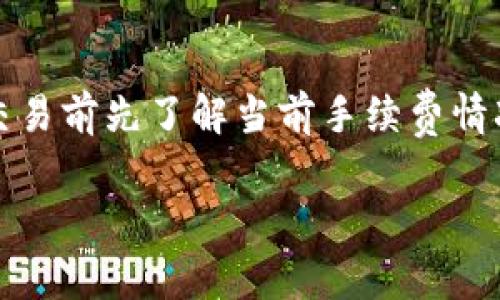 在TP Wallet中将代币（如USDT等）转换为另一种代币（例如，U）时，所需的手续费会因多种因素而有所不同。以下是一些影响手续费的关键因素：

### 交易手续费
每次转账或交易都会涉及网络手续费，这通常是基于当前网络的拥堵程度。如果在高峰期进行交易，手续费可能会更高；而在网络比较空闲时，手续费相对较低。这就像在高峰期买咖啡时排队等候，越多人就越慢，费用也随之上涨。

### 代币种类
不同类型的代币在转换时的手续费也是不同的。例如，ERC-20代币可能会有一个较高的手续费，而比特币的手续费则可能更高，因为其网络的复杂性和处理时间更长。选择代币时，可以根据手续费进行一些算计，尽量选择优惠的。

### 兑换平台
不同的交易平台或钱包对于同样的转换可能会有不同的手续费政策。因此，使用TP Wallet本身都会考虑到这点，如果你能在多个平台间找到最低的费用，这就像比较不同超市的牛奶价格，找到性价比最高的真的很重要。

### 最低和最高手续费
转换手续费通常会有一个以下限和上限。在TP Wallet中，具体手续费会在你进行交易前提供详细信息，确保不会让用户意外。想象一下一分钱的东西总是有一些交易成本，那可不止一分钱呀。

### 如何查看手续费
你可以在TP Wallet的转账界面，或者在开始交易前的确认页面查看到相关的手续费信息。务必仔细阅读相关条款，确保理解所有的费用。这就好比在签合同前认真阅读每一条款，不想留下任何隐患。

### 结论
在TP Wallet中，手续费的计算取决于网络状态、代币类型、交易所费用和转换金额。为了避免不必要的损失，建议用户在进行交易前先了解当前手续费情况。这也是每个投资者应该培养的好习惯，无论你是在转账还是进行其他交易，了解手续费都会让你的投资生活平添几分安心。

希望这些信息能帮助到你，记得多多关注当前市场动态哦！