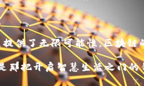 区块链中心技术通常指的是区块链领域中的一些核心技术和概念，尤其是那些构成区块链系统基础的元素。区块链，简而言之，是一种去中心化的分布式账本技术，它通过加密、安全协议和共识机制，保证数据的透明性和安全性。以下是对区块链中心技术的更详细介绍：

### 1. 区块链的基本概念

区块链是一种特殊的数据库，它以链式结构将数据以区块的形式存储，每一个区块都包含一组交易记录。这些区块按时间顺序相连，形成一条链条。区块链的去中心化特性意味着没有单一的实体来控制整个链条，而是通过网络中的所有节点共同维护。

### 2. 去中心化

在传统的数据库中，信息通常由一个中心化的服务器进行管理和存储，而区块链则向这一结构宣战。每个参与者（节点）都保留一份完整的数据副本，因此数据被分散在网络的每一个角落。这种结构极大增强了数据的安全性和抗篡改性，即使某个节点遭到攻击，其他节点也能维持正常运行。

### 3. 加密技术

区块链技术的安全性主要依赖于一系列的加密算法。这些算法确保只有持有特定密钥的人才能访问或修改数据。例如，公钥和私钥的使用确保了用户身份的验证和交易的安全性。

### 4. 共识机制

为了确保所有节点的数据一致性，区块链使用了一种称为“共识机制”的算法。例如，比特币采用了“工作量证明”（PoW）机制，这意味着节点需要通过复杂的计算任务来验证交易并产生新区块。这一过程不仅防止了恶意攻击者的参与，也使得系统更加安全。

### 5. 智能合约

引言智能合约：契约的数字化
智能合约是一种自动执行合约的程序，它们在满足一定条件时会自动执行条款。这种方式减少了对中介的依赖，提升了效率。例如，当购房者向卖方支付足够的款项时，智能合约可以自动将房产的所有权转移给购房者，省去大量纸质手续和时间。

### 6. 应用场景

区块链的多面手：应用领域广泛
区块链技术的应用场景广泛，涵盖了金融、供应链管理、医疗、投票系统等多个领域。例如，在金融行业，区块链可以用于跨境支付，减少交易时间和手续费。在供应链管理中，区块链可以提供商品从生产到消费者的全程透明追踪。

### 7. 未来展望

未来可期：区块链革命仍在继续
随着技术的不断发展，区块链的应用领域将不断扩展。未来，我们可以期待区块链技术在社会生活的方方面面扮演越来越重要的角色。尽管目前仍存在一些技术挑战，但业界的不断探索将推动区块链向更加安全、高效的方向发展。

### 8. 结语

总结来说，区块链中心技术在现代社会中具有非常重要的意义。它不仅改变了我们对数据存储和管理的理解，也为未来的技术发展提供了无限可能性。区块链的每一个新技术和应用，都是在为我们展现一个更加透明、安全和高效的世界。

谁还没点小烦恼呢？在了解这些技术的同时，也许我们都希望未来的科技能够帮助我们更好地解决生活中的琐事。区块链，或许就是那把开启智慧生活之门的钥匙。希望本文能为你带来对区块链的更深入理解，也期待未来与区块链接轨，共同迎接更美好的明天！