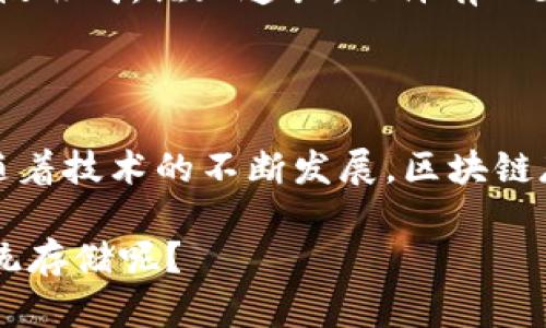 什么是区块链存储服务方案？

在这个数字化飞速发展的时代，数据的管理和存储变得越来越重要。区块链存储服务方案，顾名思义，是使用区块链技术进行数据存储的一种解决方案。这样的方案使得数据存储更为安全、透明且拥有去中心化的特性，仿佛让我们的数据在“数字长城”中得以安然无恙。就像我们都有一个秘密花园，只有信任的人才能进入，而区块链就是这座花园的大门。

区块链存储的工作原理

区块链存储方案的核心在于它的去中心化特性。传统的存储方案通常依赖于中心化的服务器来管理数据，而区块链的美在于它是一个分布式的数据库。想象一下，如果你的数据像彩虹一样绚丽多彩，但是落在了一个“可恶”的服务器上，那么这道彩虹就可能被遮蔽。但如果数据分散在全球数以千计的节点上，无论有多少乌云过来，我们的彩虹依然可以绽放。

当一条数据被存储在区块链上，它会被分割成很多小块，然后存储在不同的节点上。这就像把一块美味的蛋糕分成好多小块，分给不同的朋友，大家都能分享，但又不会破坏蛋糕的完整性。

区块链存储的优势

区块链存储方案的优点不胜枚举。以下是一些最显著的优势：

h41. 安全性/h4

区块链的加密技术捍卫了数据的安全性。对于黑客而言，试图攻破一个去中心化的网络简直就像试图在一场无光之夜找到一只黑猫。安全性相当高，让人倍感安心。

h42. 透明性/h4

每一笔数据的写入都会被记录下来，谁改动了什么，何时改动的都可以清晰可见。就像一本“数据参考书”，翻起来那么简单。但是可别试图编辑哦！这行数据已经上链，不可更改了。

h43. 实时性/h4

区块链的实时更新使得数据管理变得高效，用户可以随时随地访问自己的数据。无论在何时何地，你都能像小鸟一样自由翱翔，不用担心被关进“信息监狱”。

h44. 降低成本/h4

传统的存储方案常常需要昂贵的硬件和维护费用，而区块链存储方案则能够大幅降低这些费用，快来跟传统存储方案做个告别吧！没什么比减少开支更让人高兴的事了。

应用场景

那么，区块链存储方案到底用在哪里呢？就像鞋子适合不同的场合，区块链存储的应用场景也多种多样：

h41. 金融服务/h4

在金融行业，区块链被用来记录交易、管理资产、确保合规等，犹如一个随时待命的金融卫士。它不仅提高了透明度，还能加速跨境支付的速度，真是一份“高效”的福利。

h42. 医疗健康/h4

区块链能够确保医疗数据的安全存储和共享，让医生从繁杂的纸质病例中解放出来。想象一下，医生可以随时通过区块链查看你以往的医疗记录，这让“看病不再像寻宝”了。

h43. 供应链管理/h4

通过区块链记录产品在供应链中的每一环节，可以有效防止假货流入市场。就像在采购时保持“层层把关”，确保每一件商品都是真材实料。

h44. 数字版权/h4

在音乐、电影、艺术作品等领域，区块链可以帮助创作者追踪作品的使用情况，确保他们的版权得到保护。就像在网络上一场“数字保卫战”，保护创作者的辛勤付出。

区块链存储的未来

随着越来越多的企业和个人对数据安全的重视，区块链存储方案的未来触角正不断向前延展。不久的将来，我们可能会看到更多用区块链存储的数据生态系统在慢慢形成。谁知道呢，也许有一天，我们所有的生活数据，都会在区块链的庇护下安稳地生活。

总结

总体来看，区块链存储服务方案是解决传统存储方案诸多痛点的创新之举。它不仅提供了安全、透明、实时的数据管理，还在应用场景上展现出广泛的适用性。未来，随着技术的不断发展，区块链存储方案必将成为一个新的“趋势”，在我们的生活中扮演着愈发重要的角色。

所以，无论你是企业还是个人，如果你的数据像我那只小猫咪一样需要一个安全的坑，那不妨考虑一下区块链存储方案。在正确的方案面前，谁还会选择不安稳的传统存储呢？