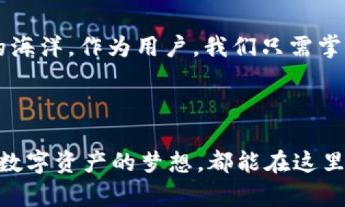 tagtpwallet解码器下载/tag

tpwallet, 解码器, 下载, 数字货币/guanjianci

什么是TPWallet解码器？
在数字货币的世界中，TPWallet解码器如同一个魔法师，帮助我们看透区块链的奥秘。它可以将复杂的代码与数据转换为我们能理解的信息，仿佛为我们带来了一本通往数字货币世界的百科全书。想象一下，正在进行一场古老的魔法仪式，而你手中的解码器则是那本神秘的咒语书，只有它才能让你理解那些复杂的符文。

为何需要下载TPWallet解码器？
在区块链技术飞速发展的今天，数字资产的安全与透明性已成为迫在眉睫的话题。有时候，我们的资产就如同隐藏在巨石后的宝藏，等待着被发现。当我们使用TPWallet解码器时，它就像一把钥匙，帮助我们打开宝藏的锁，揭示潜在的价值。没有解码器，顾客们可能会感到无所适从，仿佛在迷雾中独自行走，找不到方向。

如何下载TPWallet解码器？
下载TPWallet解码器是一步一步的冒险旅程，首先需要确保你的计算机或手机有足够的存储空间。接下来，你可以选择前往TPWallet的官方网站，或是各大应用商店进行搜索。只需轻点几下，解码器便会如同一只小精灵，悄然降临到你的设备里。

在安装过程中，保持幽默感是关键！谁还没点小烦恼呢？如果遇到安装失败的情况，就仿佛是你在追逐一只调皮的猫咪，尽管每次都快要抓住，但它总是机灵地逃开。放松心情，耐心等待，最终你一定能成功！

TPWallet解码器的功能及优势
让我们来看看TPWallet解码器为我们准备了哪些“超级能力”。首先，它支持多种类型的数字货币，仿佛是一个多才多艺的全能选手。不论你是喜欢比特币、以太坊还是其他新兴币种，TPWallet解码器都能为你轻松解码。它的另一个优势是用户友好的界面，无需深厚的IT技术背景，每个人都能轻松上手。就像第一次骑自行车，也许你会摔倒几次，但最终总会骑行自如。

如何使用TPWallet解码器进行资产管理？
如果说TPWallet解码器是你探索数字货币世界的指南针，那么资产管理就是旅途中不可或缺的部分。使用解码器时，你可以输入你的钱包地址，查看余额和交易历史。这如同在一条细长的溪流中撒网，随时捕捉到流水的信息。

当然，管理资产并非一成不变。常言道：“老狗也能学会新把戏”，我们也要时刻保持对市场变化的敏锐感知。借助TPWallet解码器，你能够及时获取市场动态，为自己作出更加理性的投资决策。

常见问题与解决方案
当然，在下载和使用TPWallet解码器的过程中，难免会遇到一些常见的问题。例如，网络连接不稳定、解码失败等等。这就像你在参加聚会上，发现自己竟然忘带了跳舞的伴侣，难免会感到尴尬。但没关系，这些问题都可以通过一些简单的方式解决。

1. 确保网络连接稳定。就像一场精彩的电影，唯有保持流畅的播放才能尽享其余味。
br2. 定期更新软件。如果你不想被时代抛下，定期更新至关重要，像换上新鞋，踏上新旅程。
br3. 查阅用户手册和在线支持。它就像是一位经验丰富的老友，总是能提供最佳的解决方案。

总结：TPWallet解码器的未来展望
随着数字货币市场的不断发展，TPWallet解码器的重要性只会越来越高。我们的数字生活将变得愈发复杂，越来越多的人亟需这样的工具来导航于这片充满不确定性的海洋。作为用户，我们只需掌握这把钥匙，便能轻松游走于数字资产的世界之中。

未来，TPWallet解码器是否能给我们带来更多的惊喜和便利？让我们拭目以待。像每一位探索者一样，带着好奇心与期待，继续前行。

最后希望大家在数字货币的海洋里，能够乘风破浪，扬帆远航，找到属于自己的一片天地。记住，与TPWallet解码器的相伴，将是你这趟旅程中最为闪亮的星星。愿每一个数字资产的梦想，都能在这里实现。