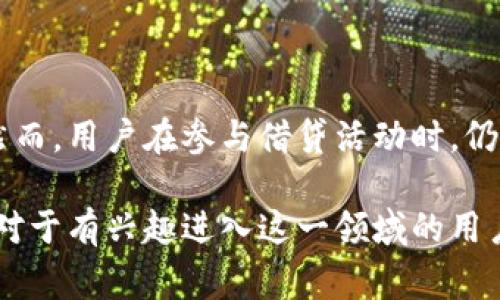 区块链“Lend”通常指的是在区块链和去中心化金融（DeFi）领域中与借贷相关的活动。借贷是金融领域的一项基本功能，允许用户借入或贷出资产，而在区块链上，这一过程通常是通过智能合约实现的。以下是对区块链lend的更详细解释。

### 什么是区块链借贷？

区块链借贷（Blockchain Lending）是指利用区块链技术进行的资金借贷活动。与传统的借贷流程不同，区块链借贷通常不需要中介机构（如银行或贷款公司）参与，而是通过智能合约自动化执行贷款过程，提升了效率和透明度。

#### 1. 去中心化金融（DeFi）的兴起

去中心化金融，也简称DeFi，是指在区块链技术基础上，建立的一系列金融服务平台和协议，使得用户能够在没有传统金融机构的情况下，进行借贷、交易、存款等活动。区块链借贷作为DeFi的重要组成部分，正在迅速普及。

#### 2. 智能合约的角色

在区块链借贷中，智能合约扮演了关键角色。它们是自动执行的合同，能够按照预先设定的规则和条件，自动完成交易。这种方式不仅提高了操作的透明度，还降低了人为错误和欺诈的风险。

### 区块链借贷的优势

借贷通过区块链技术实现的优势很多，尤其是在传统金融机构无法提供服务的情况下，这些优势显得尤为突出。

#### 1. 无需中介

用户可以直接与其他用户进行借贷交易，进而降低了手续费和交易成本。谁还想花冤枉钱呢？

#### 2. 提高透明度

所有的交易记录在区块链上都是公开且不可篡改的，这使得用户可以随时审查交易的完整性和真实性。

#### 3. 访问全球市场

借贷活动不再受地域限制，用户可以跨国界进行借贷服务，扩大了资金的流动性。

#### 4. 更灵活的贷款条件

在区块链借贷平台上，用户可以根据自己的需求设定贷款的利率、期限等条件，这种灵活性在传统金融环境中往往是难以实现的。

### 区块链借贷的风险

尽管区块链借贷带来了许多好处，但也伴随着一定的风险。

#### 1. 市场波动性

加密资产价格波动大，借贷双方的风险也随之增加。例如，如果借款人抵押的资产价格暴跌，可能会面临清算风险。谁还想要那种紧张兮兮的日子呢？

#### 2. 安全问题

尽管区块链技术相对安全，但平台和智能合约的漏洞仍然可能被攻击者利用。历史上发生的许多黑客攻击事件证明了这一点。

#### 3. 法规风险

各国对加密货币和区块链金融的监管政策不同，平台的合规性可能会受到影响，使得用户的资金安全受到威胁。

### 总结

区块链借贷为个人和企业提供了新的融资渠道，并通过去中心化的形式，解决了传统金融服务中的一些痛点。然而，用户在参与借贷活动时，仍需谨慎，充分了解潜在的风险和市场变化。

在未来，随着区块链技术的进一步发展和成熟，区块链借贷市场有望继续扩大，给更多人带来便捷的金融服务。对于有兴趣进入这一领域的用户，建议保持学习的心态，不断更新对加密世界的理解，毕竟，这是一个不仅充满了机遇，还有些波动的小宇宙呢！