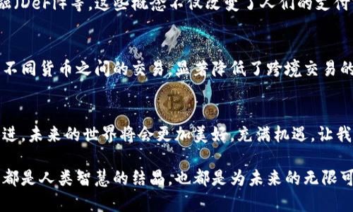 区块链7大变化的深度解析

引言：
区块链技术已经不再是一种新鲜事物，它像一颗璀璨的明星，在科技行业熠熠生辉。然而，在这颗明星的背后，发生了许多变化，这些变化正在逐步改变我们的生活、工作和思维方式。这就像一场技术革命，让我们不仅能听见春天的脚步声，更能看见未来的无限可能。今天，就让我们踏上这趟知识的列车，深入探讨区块链的7大变化及其影响。

1. 去中心化的舞台剧
传统的商业模式就像一场中心化的舞台剧，只有主角可以发光发热，而观众则被动地观看。而区块链就是那一扇窗，让每个参与者都能成为主角。在这个去中心化的网络中，不再有单一的控制者，每个人都可以在这个舞台上自由表演，不受限于任何中央权威。去中心化意味着权力下放，信息更透明，信任的建立也变得更加便捷。

2. 安全性的金钟罩
科技发展最怕的就是黑客的入侵，连天上的星星都可能被“攻击”一般。而区块链技术则像是一道坚不可摧的金钟罩，将数据安全地锁在一个个明亮的区块中。由于区块链具有不可篡改性和高透明性，数据一旦上链就再也无法被黑客随意修改。这就好比把你的秘密锁进一个高级保险箱，并且有很多人监视着不让任何人靠近。

3. 智能合约的法律小精灵
想象一下，法律条款不再是那些晦涩难懂的文字，而是一位聪明的小精灵，它能自动完成合同中的条款，没有人会蒙受损失。这便是智能合约的魅力所在！它自动执行预设条件，确保交易的顺利进行，谁还没点小烦恼呢？有了它，你可以安心地享受投资，而无需担心合约条款的繁琐。智能合约的出现让区块链更加富有应用价值。

4. 透明度提升的水晶宫
在很多传统行业中，信息透明度往往是个老大难问题，就像走进一个雾霾重重的水晶宫，你见不到真实的样子。而区块链则提供了一种透明的数据结构，将所有交易记录以公开的方式呈现，任何人都可以进行查阅。这就像把你所有的交易记录放在一起，一个全透明的地方，让消费者、投资者等各方都能看到真实的情况，从而提升信任度。

5. 降低交易成本的节省计划
传统交易往往需要通过中介、支付手续费，费时又费力。而区块链就像一位精打细算的理财师，帮助你有效降低交易成本。通过P2P的直接交易方式，去掉了中介环节，结果自然能省下不少费用。这让消费者在购物时不仅能拥有更多的选择，还能在价钱上享受到愉快的“性价比”。

6. 金融创新中的春天
金融行业的创新就如同春天的花朵，在区块链的滋养下绽放出五彩斑斓的景象。区块链为金融领域引入了很多新的概念，如数字货币、去中心化金融（DeFi）等，这些概念不仅改变了人们的支付方式，更改变了存款、贷款等传统金融服务的模式。你可能会发现，明天的银行将变得更加智能、灵活与便捷。

7. 跨境交易的桥梁
想象一下，支付一笔跨境交易的过程就像组织一场跨国婚礼，繁琐的手续令人头疼。而区块链技术则如同建立了一座坚固的桥梁，连接了不同国家、不同货币之间的交易，显著降低了跨境交易的摩擦成本。如今，无论你是在美国还是在中国，发送和接收款项都变得轻松简单，就像发送一条信息一样迅速。

结语：
区块链的变化宛如一幅生动的画卷，展示出无尽的可能性。它不仅仅是一种技术，更是一种促进社会发展、实现经济自由的力量。随着区块链不断演进，未来的世界将会更加美好，充满机遇。让我们一起期待，一个因区块链而变得更加智能、透明、安全的新时代的到来吧！

以上只是一个关于区块链7大变化的引子，然而，要想深入了解这些变化背后的深意，仍需要我们不断探索、学习和尝试。区块链技术的每一步进展，都是人类智慧的结晶，也都是为未来的无限可能做出的铺垫。让我们继续关注区块链的动态，探索如何在这个全球化和数字化的时代中把握住每一份机遇。
