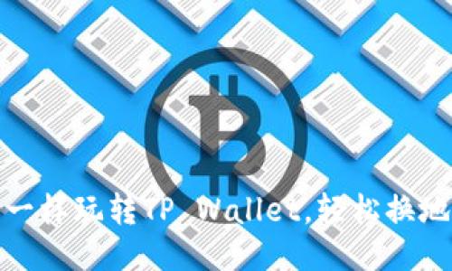 像调皮的孩子一样玩转TP Wallet，轻松换地区的方法揭秘