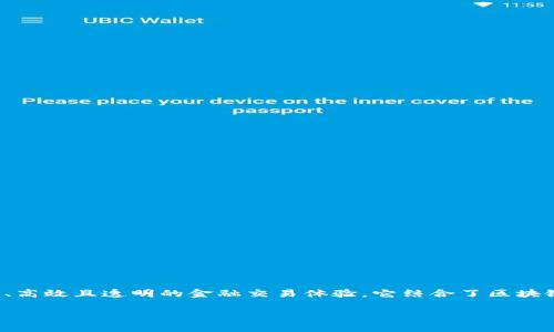 腾讯财富区块链是腾讯公司推出的一种基于区块链技术的金融服务解决方案，旨在为用户提供更安全、高效且透明的金融交易体验。它结合了区块链的去中心化特性和腾讯在技术和数据安全领域的优势，推动了新的财富管理和金融服务模式的创新。

### 区块链的魔法：腾讯财富区块链如何改变金融世界