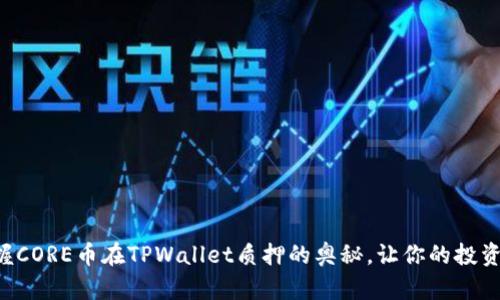 一站式掌握CORE币在TPWallet质押的奥秘，让你的投资如虎添翼！