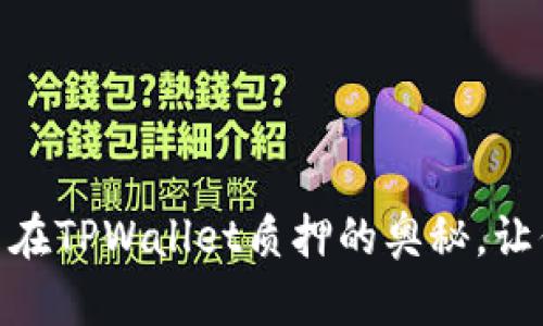 一站式掌握CORE币在TPWallet质押的奥秘，让你的投资如虎添翼！