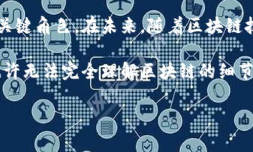   区块链节点就像是网络中的侦察兵，守卫着数据的安全大门！ / 

 guanjianci 区块链, 节点, 数据安全, 去中心化 /guanjianci 

引言：区块链节点的基础知识
在科技这个快速变化的时代，strong区块链/strong作为一种新兴的分布式账本技术，已经在许多领域引发了轰动。你是否好奇，支撑这一革命性技术的背后，究竟有多少“士兵”在默默奉献呢？这就是我们今天要谈的主角——strong区块链节点/strong。

一、理解区块链节点
在深入探讨之前，先来认识一下什么是“节点”。简单来说，区块链节点就是组成区块链网络的计算机或设备。它们充当数据的“守门员”，确保每个参与者都能公平、透明地获取和验证信息。想想看，节点就像是网络中的侦察兵，守卫着数据的安全大门。谁敢来挑衅我们！…当然，没有人愿意挑战这些“侦察兵”。

二、区块链节点的主要作用
那区块链节点到底有什么主要作用呢？下面，我们将逐一分析。

h41. 数据存储：守护每一个区块/h4
首先，节点为区块链网络中的数据提供存储功能。每个节点都保存着完整的或部分的区块链副本。这种冗余存储方式，保证了数据不会因为某个节点的崩溃而丢失。就像是在大海中航行的船只，虽然偶尔可能会遇到风浪，但总有港口可以停靠。

h42. 验证交易：信任的构建者/h4
其次，节点还负责验证交易。当新交易被发起时，节点通过共识机制（例如em工作量证明/em、em权益证明/em等）进行核实。只有在大多数节点都同意交易有效后，该交易才能被添加到区块链中。这就像是一群朋友讨论着去哪里聚会，必须得到大多数人的同意才能确定最终地点。“我们决定去吃火锅！”

h43. 传播信息：信息的传递者/h4
此外，节点之间的沟通也至关重要。当一个节点接收到新交易后，它会迅速将信息传递给其他节点。这个过程确保了网络中每个参与者都能及时了解最新动态。不难理解，区块链就像一个大型的社交网络，各个节点都是人们分享信息的渠道。 “你听说了了吗？区块链又有新变化了！”

h44. 参与共识：集体决策的典范/h4
最后，节点还参与网络的共识。这是去中心化的核心理念。每个节点都在为网络的安全性而努力，没有哪个节点能够单方面操控系统。所有的决定都是由集体共同做出的，体现了民主与公平。就像一群小朋友一起选班长，大家投票决定谁最合适，而不是老师随便指定一个。

三、节点的种类
在区块链的宇宙中，节点并不是单一的，有不同的类型，各有其素描。我们来看看主要的几种节点。

h41. 全节点/h4
全节点通常保存整个区块链的历史记录，具有最高的安全性和验证能力。它们就像是图书馆的管理员，负责保管和维护所有书籍。对于想要参与区块链网络的人来说，全节点是最坚实的后盾。

h42. 轻节点/h4
轻节点只储存部分区块链数据，主要依赖全节点提供的信息。就像是图书馆里的借书者，他们不需要了解馆内的每一本书，而是根据推荐借阅自己需要的。这种方式降低了资源消耗，适合那些不想投入大量计算资源的用户。

h43. 冗余节点/h4
冗余节点目的在于提高系统的稳定性与安全性，通常与全节点结合使用，保证数据在不同节点间的备份。请把冗余节点比作保险箱，多一个总没有坏处，对吧？

四、区块链节点在不同领域的应用
说到这里，区块链节点的应用领域可以谓之广泛，如万花筒般各具风貌。

h41. 金融领域/h4
在金融行业，区块链节点有助于提升跨境支付的效率和安全。想象一下，传统银行转账可能需要数天，但通过区块链技术，几秒钟就可以完成交易。“一出门就能到达目的地，太美妙了！”

h42. 供应链管理/h4
在供应链中，节点可以帮助企业追踪和验证货物的来源，确保每一步都透明可追溯。对于需要保证商品质量的食品行业来说，这显得尤为重要。试想一下，你在超市挑选苹果，看到标签上写着“来自某个无污染农场”，内心满满的安心感，不是吗？

h43. 电子投票/h4
在民主选举中，区块链节点可以确保每一票都安全、有效，提升选举的透明度。这就像是一场盛大的派对，只有持票者可以进入，确保参与者都是真正的来宾。

五、结论
通过以上介绍，相信大家对区块链节点有了更深刻的了解。节点不仅是网络的基础设施，更是保护数据、确保交易安全和实现信息传播的关键角色。在未来，随着区块链技术的进一步发展，节点的作用将愈加重要。谁还没点小烦恼呢？别担心，有区块链节点守护，我们的数字世界会更加安全而美好！

无论是金融、供应链管理还是电子投票，区块链节点将继续作为关键推动者，引领我们走向更加去中心化的未来。而作为普通用户，我们也许无法完全理解区块链的细节，但可以相信，通过不断的学习和探索，我们终将在这个广泛的数字网络中找到自己的位置。

最后，记得时常关注区块链动态，未来的科技世界将是属于每一个努力探索的人的哦！