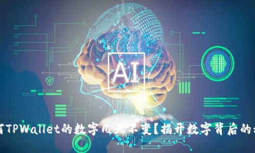 为何TPWallet的数字几天不变？揭开数字背后的秘密