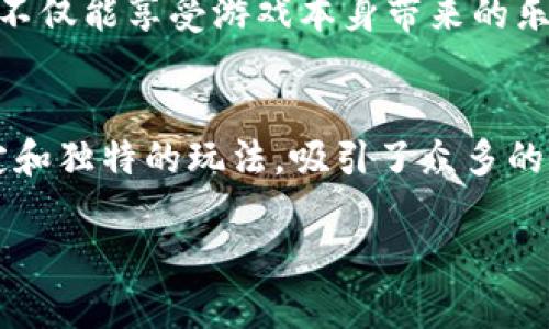 斗罗世界区块链是基于著名小说《斗罗大陆》构建的区块链游戏，该游戏以其丰富的故事背景和角色设定吸引了众多玩家。以下是这款游戏的一些基本信息和特点：

### 什么是斗罗世界区块链游戏？
斗罗世界区块链游戏是一个结合了角色扮演(RPG)与区块链技术的在线游戏。玩家在游戏中可以创建自己的角色，进入《斗罗大陆》的奇幻世界，体验激烈的战斗、丰富的剧情和社交互动。

### 游戏的核心玩法
1. **角色创建**：玩家可以根据自己的喜好选择角色风格，每个角色都有独特的技能与属性。
   
2. **战斗系统**：游戏包含了回合制战斗系统，玩家可以控制角色与敌人进行战斗，运用各种技能和策略，打败对手。

3. **任务与剧情**：围绕着《斗罗大陆》的故事背景，玩家在游戏中完成各种任务，解锁剧情，发现精彩故事。

4. **区块链要素**：通过区块链技术，玩家可以真正拥有游戏内的资产（如角色、装备等），并在市场上进行交易。

### 区块链的优势
1. **资产拥有权**：玩家在游戏中获得的物品和角色是基于区块链记录的，确保真实性和不可篡改性。

2. **开放经济**：玩家可以通过交易所买卖游戏资产，创建自己的经济模式。

3. **去中心化**：区块链技术提供了去中心化的解决方案，玩家不再受制于传统游戏中的中心化管理。

### 为什么选择斗罗世界区块链游戏？
“谁还没点小烦恼呢？”今天的游戏界里，很多玩家为了升级、提升战斗力，需要花费大量时间和金钱。但在斗罗世界区块链游戏中，玩家不仅能享受游戏本身带来的乐趣，还能通过自己的努力获得实际的经济回报。这就像你打了一场球，不但赢得了比赛，还收获了一份小奖励，谁不喜欢这样的游戏呢？

### 结语
斗罗世界区块链游戏处于电子游戏与区块链技术交汇的前沿，为玩家提供了一个全新的探索世界的机会。这款游戏通过其丰富的设定和独特的玩法，吸引了众多的游戏爱好者。无论你是《斗罗大陆》的粉丝，又或者是想要体验区块链游戏新鲜感的玩家，这款游戏都值得一试。 

如果你对这款游戏感兴趣，可以随时查看官方网站或相关的游戏社区，获取更多的资讯与更新！