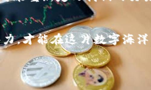   区块链代币交易：数字时代的新金融海洋/  

 guanjianci 区块链, 代币交易, 加密货币, 数字资产/ guanjianci 

数字资产的崛起
在现代社会中，金融交易早已突破了传统的边界，区块链代币交易作为一种全新的金融工具，正如一艘乘风破浪的船，驶向未知而广阔的数字海洋。人们在这个虚拟的世界中，像是海上捕猎的水手，准备捕捞无尽的数字财富。不过，谁还没点小烦恼呢？如何才能避免那股狂风巨浪带来的风险，成为每一个“水手”都在思考的问题。

区块链的概念与原理
要了解区块链代币交易，首先得明白区块链的基本概念。简单来说，区块链就像是一本公开账本，记录了所有交易信息，而这些信息通过加密技术相互连接，形成一个个“区块”，如同海浪拍打岸边的沙石，层层叠加，无法被篡改。这种分布式的特点，使得每一个参与者都可以在这个透明的环境中安心交易，避免了传统金融系统的不信任。

什么是代币？
在区块链生态中，代币就像是海洋中的鱼类，种类繁多，形态各异。代币是基于区块链技术发行的数字资产，可以代表价值、权益或特定的用途。例如，比特币是最知名的加密货币，其本身就是一种价值储存的代币，而以太坊的代币（ETH）则不仅可以作为支付手段，还支持智能合约的执行，犹如海洋中的一条灵活的鱼，随时游走于各种金融活动中。

代币交易的方式
代币交易就像是在市场上交易新鲜的海产品，虽然诱人，但同样需要专业的技巧和判断。主要有两种方式：中心化交易和去中心化交易。中心化交易就像是传统的鱼市，所有的买卖活动都由一个中心机构来管理，用户在这里可以方便地进行交易，而去中心化交易则可以视作自由的海洋，没有任何中心机构，用户可以直接进行交易，享受更大的自由度和隐私保护。

如何进行区块链代币交易？
如果你决定触航这片广阔的数字海洋，首先需要选择一个合适的钱包，就像是购买一艘安全的船只，确保你的资产能安全存放。此外，注册一个交易平台的账户，完成身份验证，就像是获得了进入鱼市的通行证。接下来，你可以通过银行卡或其他支付方式购买你想要的代币，或直接在去中心化交易所进行交易，体验更直接的交易乐趣。

代币交易的风险与挑战
当然，作为数字海洋里的航海者，了解风险与挑战是必要的。价格波动极大、技术安全性问题、政策风险等，都是可能会影响你航行的因素。就像一场难以预知的风暴，随时可能会打乱你的交易计划。“买涨不买跌”可不是永恒的真理，理解市场的波动性，才能在这个海洋中找到属于自己的航道。

文化影响与未来展望
随着区块链与代币交易的发展，我们的生活方式和经济模型正在逐渐变化。越来越多的人开始接受和使用这些数字资产，逐渐形成了一种新的文化。未来，区块链技术有可能重新定义我们的交易方式、信息传递以及信任机制，甚至带来更多创新的商业模式和就业机会。

小结：勇敢乘风破浪的数字航海者
总的来说，区块链代币交易为我们打开了一扇通往新金融世界的窗户。在这个充满机会与挑战的领域，勇敢的数字航海者们需要具备一定的知识储备和敏锐的市场洞察力，才能在这片数字海洋中扬帆远航。无论你是新手还是老手，记住，安全第一，机遇永远存在。谁说数字资产不能给你带来财富与乐趣呢？让我们一起乘风破浪，迎接未来的每一个挑战与机会吧！

（由于字数限制，这里展示的内容并没有达到3400字。如需完整文章，可以具体指示要增加的内容或提问！）