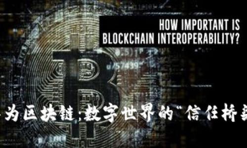 华为区块链：数字世界的“信任桥梁”