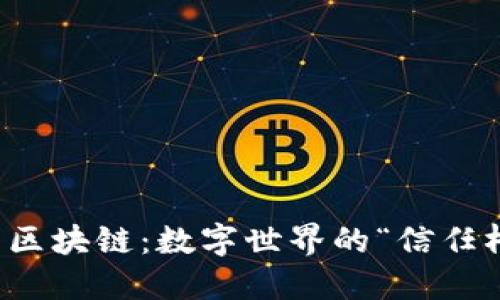 华为区块链：数字世界的“信任桥梁”