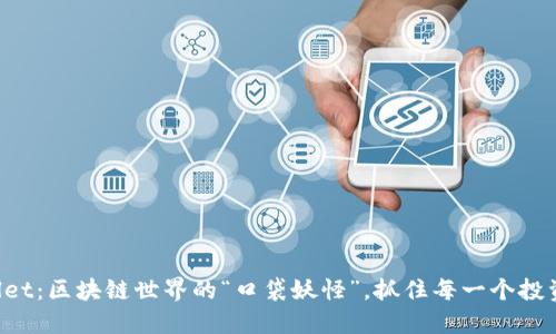 TPWallet：区块链世界的“口袋妖怪”，抓住每一个投资机会！