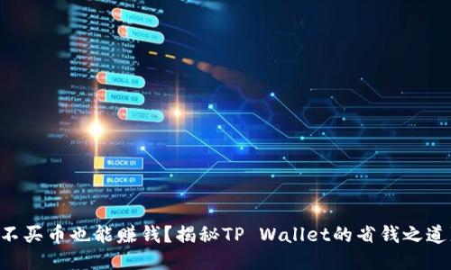 不买币也能赚钱？揭秘TP Wallet的省钱之道!