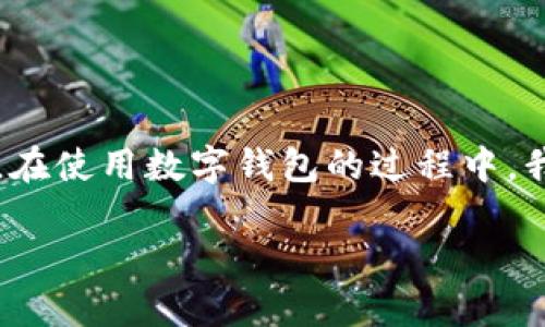 当然可以，TPWallet之间可以进行相互转账。这就像是你和朋友之间的小额借款，只需轻松几步，便能把钱从一个钱包转移到另一个钱包。下面就让我们详细探讨一下如何在TPWallet内进行转账操作，以及需要注意的几项内容。

什么是TPWallet？
TPWallet是一种数字资产管理工具，它不仅可以存储各种加密货币，还支持多种功能，包括转账、交易和查看资产状况。想象一下，TPWallet就像是你的数字钱包，里面装着各种“数码钱币”，随时可以拿出来使用或者分享给别人。

TPWallet转账的必要性
生活中，我们常常需要将资金从一个账户转到另一个账户，也许是为了偿还朋友的借款，或者是为了投资。就像你在餐厅用餐后，给朋友转一笔钱一样，TPWallet也同样可以帮助你快速完成这一操作。

如何在TPWallet中进行转账？
在TPWallet中进行转账其实是相当简单的。以下是一些基本步骤：
ol
    listrong启动TPWallet应用：/strong首先，你需要打开你的TPWallet应用，输入密码以解锁。/li
    listrong选择转账选项：/strong在主界面，寻找并选择“转账”或“发送”选项。/li
    listrong输入收款地址：/strong在转账页面，输入你想要转账的目标地址。如果你是转账给好友，可以让TA提供地址。/li
    listrong输入金额：/strong接着，输入你想要转账的金额，确认没有输入错误。/li
    listrong确认信息：/strong最后，检查所有信息是否正确无误，点击确认发送即可。/li
/ol
如同向朋友发送信息一样简单，是不是？

转账过程中需要注意的几项事项
当然，虽然转账流程简单，但依然有一些注意事项需要遵循：
ul
    li确保你输入的收款地址是正确的。一旦手滑输入错误，钱款可能会“失踪”，你可就要哭了哦。/li
    li注意转账的网络费用（Gas Fee），不同的时间和网络条件下，费用可能会有所变动。/li
    li如果是高额转账，建议提前做好小额测试，确保一切顺利。/li
/ul

处理转账故障
有时候，转账过程中可能会遇到失败的情况。此时别着急，就像考试失利一样，调整好心态、认真分析原因：
ul
    li首先检查网络连接是否正常，确保你的设备不会因断网而导致转账失败。/li
    li再者，确认填写的信息是否无误，收款地址和金额一定要仔细对照。/li
    li如果持续出现问题，建议咨询TPWallet客服，他们会提供专业的支持。/li
/ul

小贴士：如何保障财务安全
在进行数字货币交易时，尤其是转账时，财务安全也是一个不容忽视的方面。正如锁好你的家门一样重要：
ul
    li定期更换密码，避免使用易猜的日期或数字。如果需要，可以使用密码管理工具。/li
    li启用双因素验证（2FA），为你的账户增加一道防线。/li
    li保持警觉，遇到可疑交易或链接时要及时核实。/li
/ul

结语
TPWallet之间的转账就像与朋友之间的互动，简单而有趣。只需几步，你便能轻松将资金转到账户，而无需为繁琐的手续而烦恼。在使用数字钱包的过程中，我们也培养了对数字货币更多的了解，这种科技带来的便利，不仅提升了我们的生活质量，更让我们对未来的金融变革充满期待。

那么，趁这个周末，赶紧下载TPWallet吧，给好友转一笔小钱，试试这简单又高效的转账功能！