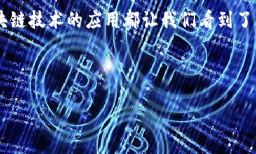 宁都智能化区块链是一个以区块链技术为基础，结合智能合约及智能化应用的综合性区域发展项目，旨在通过数字化手段提升宁都当地的经济和社会发展。以下是对宁都智能化区块链的详细介绍。

### 什么是区块链？
区块链，顾名思义，就是一个由多个“区块”组成的链条，每个区块中都存储着数据。这些数据是通过密码学技术实现安全和不可篡改的，使得区块链在很多行业都有着广泛的应用。想象一下，区块链就像是一本巨大的账本，每个人都能查看上面的记录，但又无法随意修改，这样的特性使得它在金融、物流等领域获得了长足的发展。

### 智能化的含义
提到“智能化”，我们常常会到人工智能、物联网等科技领域的进步。在宁都智能化区块链中，智能化主要体现在通过技术手段实现对信息的快速处理、分析和应用。例如，通过大数据分析，我们可以更好地预测市场需求，从而提升生产效率，减少资源浪费。谁还没点小烦恼呢？比如，如何把繁杂的数据变得简单易读，让商家们的决策更明智？这就是智能化的神奇之处！

### 宁都的特点
宁都作为一个具有丰富人文历史的地方，拥有独特的风土人情和资源。结合区块链技术，宁都可以充分发挥其地理和文化优势，形成一个以智能化为驱动力的创新中心。就像是一座藏在深山中的宝藏，让人意想不到的是，这里不仅有美景，还有前沿的科技与理念。

### 宁都智能化区块链的优势
宁都智能化区块链的优势主要体现在以下几个方面：
ul
    listrong透明性：/strong区块链的每一笔交易都是公开的，有助于增强用户信任。/li
    listrong安全性：/strong由于区块链数据是分布式存储并且难以被篡改，因此具有极高的安全性。/li
    listrong自动化：/strong智能合约可以自动执行约定条款，减少人为干预，提高效率。/li
    listrong参与性：/strong更多的参与者意味着更多的资源和信息，从而推动创新。/li
/ul

### 应用场景
宁都智能化区块链可以在多个场景中应用，具体如下：

#### h4供应链管理/h4
在传统供应链中，信息孤岛和信息不对称会导致效率低下。通过区块链，宁都的各个供应商可以共享信息，实现资源配置，就像是把各个拼图块紧密结合在一起，形成一幅美丽的画面。

#### h4农业发展/h4
宁都地处优质农产品生产基地，智能合约可以保障农民的权益，让消费者更放心。比如，农民种植的每一笔交易都可以通过区块链记录，确保产品的质量。“买家知道我是谁，我也知道我卖给了谁”，透明而安全，真是一举两得。

#### h4文创产业/h4
宁都丰富的文化遗产也可以通过区块链技术进行保护和传承。例如，艺术作品的版权信息可以记录在区块链上，确保艺术家的收益。毕竟，谁不希望自己的创作得到应有的尊重与保护呢？

### 未来展望
随着科技的发展与创新，宁都智能化区块链未来将迎来更广阔的发展空间。未来的宁都会是怎样的呢？或许是一个设施先进、生活便利的智能城镇，各行各业通过区块链实现互动与协作，人人都能享受到智能化带来的便利与乐趣。

#### h4政策支持/h4
为了更好地推动区块链的落地，宁都的地方政府可能会出台一系列支持政策。这不仅有助于吸引科技企业的进驻，还能够激励本地居民参与到区块链应用中来。想象一下，全村的人都在讨论如何通过这项新技术改变生活，那场景简直太有趣了！

### 结尾
总的来说，宁都智能化区块链是一个前景广阔的项目，它不仅能给地方经济带来活力，还能让更多人参与到科技的浪潮中。无论是供应链管理、农业还是文创产业，区块链技术的应用都让我们看到了未来的希望。未来的宁都，将会是一个汇聚智慧与创意的地方，正如那句老话所说：“一切皆有可能！”

### 区块链,智能化,宁都,数字经济/guanjianci

这样的内容结构及风格是否满足你的需求？如果需要更具体的内容或者其他方面的补充，欢迎告诉我！