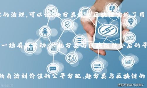 要解释趣分类和区块链之间的关系，我们可以先理解这两个概念，然后探讨它们是如何交融在一起的。下面是关于趣分类和区块链的详细讨论。

### 趣分类是什么？

趣分类有些类似于一个趣味的“流行病”，在网络世界中，它是指根据用户兴奋点、兴趣爱好等进行的内容分类。这种分类方式不仅利于信息的检索，也提高了用户体验。在社交媒体、内容平台甚至在线商业中，趣分类已经变得相当重要。就像在生活中，大家会根据口味选不同的餐馆，在线世界中，用户也希望内容能符合他们的兴趣口味。

### 区块链是什么？

区块链技术是一种去中心化的分布式账户技术，最著名的应用是比特币。但它的应用其实远不止于此。想象一下，一个巨大而透明的图书馆，每一本书都是记录在一个无数人共同管理的账本上，任何人都可以随时查阅，而不需要依赖于单一的出版社。区块链的特点保证了数据的安全性和透明性，这是任何现代技术无法做到的。

### 趣分类与区块链的交集

在探讨趣分类与区块链的关系时，我们可以使用一些比喻来帮助理解。想象一下，趣分类就像是一个隐秘的调味品，让信息的世界更加美味可口。而区块链则是一个透明的食材来源保障，它确保每一份美味都来自可信的源头。当这两者结合时，过程中产生的价值就会逐步显现。

#### 1. 数据透明性

趣分类所产生的数据通常包括用户的行为和兴趣信息。这些都是非常敏感的资料，如何保障它们的安全性和隐私性呢？这时，区块链技术可以发挥其优势。每一次用户的兴趣变动、每一次内容的更新都可以被记录到一个透明且不可篡改的区块链上，从而保证了信息的真实性和安全性。例如，某个用户喜欢的文章被推荐给他时，大家都可以追溯这个内容的来源和用户的兴趣表现，确保个性化推荐不会误导用户。

#### 2. 价值分享

在许多平台上，用户通过其趣分类所带来的流量创造了巨大的价值，但往往这个价值只被平台所占有。在这里，区块链可以使之变得更加公平。通过智能合约，用户的贡献可以被自动算法计算出来，平台可以按照一定的规则来分配收益。就像一个聚会的红酒，大家一起喝，最终酒的产地和费用都可以清清楚楚。

#### 3. 用户自治

趣分类的每一位参与者都希望在这个生态中有发言权，而区块链恰恰提供了这种权力的可能。在区块链上，用户不仅仅是信息的消费方，他们还可以通过投票或其他方式参与平台内容的治理。可以说，趣分类通过区块链实现了用户的自我管理与自治，谁还没点小烦恼呢？区块链制定好规则，用户就能根据规则决策，避免了人为干预带来的不公。

#### 4. 激励机制

区块链的激励机制能够激发用户参与趣分类的热情。想象一下，如果你在社交媒体上发布了一些内容，结果其他用户点赞、评论，区块链会根据这些互动自动给你奖励。就像是你在参加一场有奖活动，兴趣分类与区块链结合后的平台越是能激发用户的参与欲望，越能让用户感受到乐趣与价值。

### 结论

趣分类与区块链的结合可以为我们提供更加个性化、安全和透明的内容体验。通过这一创新的交汇，我们不仅能享受信息的趣味，还能在这个过程中实现价值的共创和分享。而从用户的自治到价值的公平分配，趣分类与区块链的关系不仅仅是一种技术上的探索，更是一种思维方式的革新。也许以后我们每一个人都能在信息的海洋中自由遨游，轻松找到属于自己的那个“味道”。