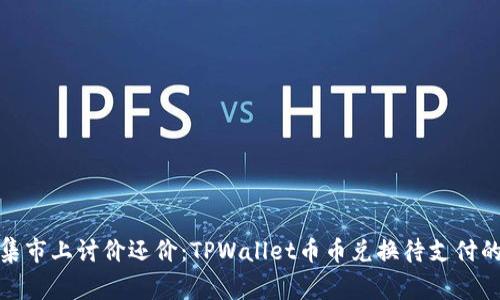 像在市场集市上讨价还价：TPWallet币币兑换待支付的背后故事