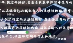 微信的区块链地址通常与