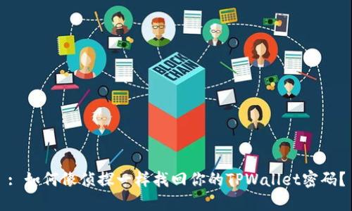 : 如何像侦探一样找回你的TPWallet密码？