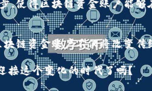 区块链技术近年来已经广泛应用于各种领域，而资金账户作为区块链生态系统中的核心部分，也在不同的场景下扮演着重要角色。那么，区块链资金账户具体是什么类型的呢？下面我们将深入探讨这一主题。

1. 区块链资金账户的基本概念
区块链资金账户是指在区块链网络中存储资金（通常是加密货币）的数字身份。想象一下，区块链就像一个巨大的图书馆，而资金账户就像是图书馆中的某个特定书架。每个书架都有一个独特的编号（公钥），而你所存储的书籍（资金）则是在那根特定书架上的阅读材料。

2. 区块链资金账户的类型
在区块链的世界里，资金账户主要可以分为几种类型。就像不同风格的音乐，每种都有其独特的韵味，区块链资金账户的类型也各具特色。

h42.1. 热钱包/h4
热钱包就像是你的手提包，随身携带方便，随时可以取用。它连接互联网，可以快速执行交易，非常适合日常使用。比如，有时你可能需要在超市用加密货币支付几瓶饮料，那么你就得用热钱包。

h42.2. 冷钱包/h4
冷钱包则更加像是存放在保险箱里的贵重物品，安全性极高。它与互联网断开连接，通常用于长期存储大量资产。比如，把你的所有财产存进银行的保险箱，虽然取出时会麻烦一些，但总能让你睡得更安心。

h42.3. 多重签名账户/h4
多重签名账户就像是一个小型团队，从安全的角度来看，至少需要团队中的两个或多个成员的批准才能进行交易。这种方式有效防止了单点故障的风险，有点像一家餐厅，只有老板和主厨同时同意，才会推出新菜品。

3. 区块链资金账户的安全性
安全性是区块链资金账户的一大特征。想象一下，你的资金账户就像是一面坚固的城墙，外面狂风暴雨、偷盗者横行，而这面墙则竖得高高的，阻止一切恶意入侵。

h43.1. 私钥和公钥的关系/h4
每个区块链资金账户都有一个公钥和独特的私钥。公钥就像是你的电话号码，任何人都可以拨打联系你；而私钥则是你的密码，务必小心保存。谁还没点小烦恼呢，万一丢失了私钥，资金可就再也无法找回。

h43.2. 保障措施/h4
除了私钥和公钥的系统外，还有许多其他安全措施。例如，许多热钱包会提供双重身份验证功能，就像是增加了一道额外的防线，确保即使有外人尝试窃取信息，他们也无法轻易得逞。

4. 区块链资金账户的应用场景
区块链资金账户并不仅限于存储和转移资产，还能在多种场景中得以应用。就像是厨师的刀具，使用得当可以创造出美味的佳肴。

h44.1. 电商支付/h4
随着加密货币的日益普及，越来越多的在线商家开始接受加密货币作为支付方式。您只需打开您的热钱包，扫描商家的二维码，就能轻松完成支付，真比传统支付方式快很多。

h44.2. 跨境汇款/h4
与传统银行系统相比，区块链账户在处理跨境交易时也表现得格外高效。通过区块链，资金可以在几分钟内迅速转移到世界的另一端，而不再需要数天的等待，这对那些在国外打工的人们来说，无疑是颗定心丸。

h44.3. 投资理财/h4
越来越多的投资者开始将加密货币纳入他们的投资组合。区块链资金账户为他们提供了一种灵活、高效的资产管理方式。通过这种方式，您不仅可以追踪自己的投资回报，还能确保随时随地进行交易。

5. 区块链资金账户的未来展望
区块链技术的发展是无法阻挡的潮流，就像潮水般，一波波冲击而来。未来，区块链资金账户将如何发展？这似乎是每个好奇宝宝都想知道的问题。

h45.1. 更高的互操作性/h4
随着不同区块链平台之间的互通性增强，资金账户的使用将更加方便与简洁。比如，您可以轻松将资产在不同平台之间转移，而不必费劲查找各种不同的钱包。

h45.2. 更加智能化的资产管理/h4
在未来，许多资金账户可能会嵌入AI技术，实现更高效的资产管理。从而帮助您智能分析市场走势，做出明智的投资决策。想象一下，您的钱包会在您睡觉的同时为您工作，真是太酷了！

h45.3. 法规与合规性/h4
随着区块链技术的不断应用，监管机构也在不断完善法规，确保这一新兴领域的合规性。这是保护投资者权益的重要一步，使得区块链资金账户能够在一个更加安全的环境中运作。这就好比，您在野外露营时，突然多了一层安全网，谁还怕大雨呢？

总结
总而言之，区块链资金账户的类型多种多样，每种都有其独特的优势。在技术不断迭代和应用场景持续增长的背景下，区块链资金账户不仅将改变传统金融体系，还将不断提升用户体验。从热钱包到冷钱包，再到多重签名账户，每种类型都有其不可替代的地位。

相信未来的区块链资金账户将更加智能、高效、安全，为我们的生活带来更多便利。作为区块链技术的拥护者，您准备好迎接这个变化的时代了吗？