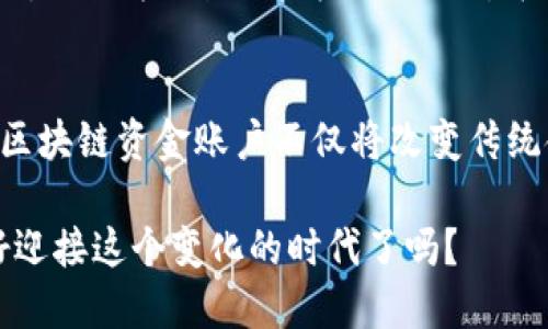 区块链技术近年来已经广泛应用于各种领域，而资金账户作为区块链生态系统中的核心部分，也在不同的场景下扮演着重要角色。那么，区块链资金账户具体是什么类型的呢？下面我们将深入探讨这一主题。

1. 区块链资金账户的基本概念
区块链资金账户是指在区块链网络中存储资金（通常是加密货币）的数字身份。想象一下，区块链就像一个巨大的图书馆，而资金账户就像是图书馆中的某个特定书架。每个书架都有一个独特的编号（公钥），而你所存储的书籍（资金）则是在那根特定书架上的阅读材料。

2. 区块链资金账户的类型
在区块链的世界里，资金账户主要可以分为几种类型。就像不同风格的音乐，每种都有其独特的韵味，区块链资金账户的类型也各具特色。

h42.1. 热钱包/h4
热钱包就像是你的手提包，随身携带方便，随时可以取用。它连接互联网，可以快速执行交易，非常适合日常使用。比如，有时你可能需要在超市用加密货币支付几瓶饮料，那么你就得用热钱包。

h42.2. 冷钱包/h4
冷钱包则更加像是存放在保险箱里的贵重物品，安全性极高。它与互联网断开连接，通常用于长期存储大量资产。比如，把你的所有财产存进银行的保险箱，虽然取出时会麻烦一些，但总能让你睡得更安心。

h42.3. 多重签名账户/h4
多重签名账户就像是一个小型团队，从安全的角度来看，至少需要团队中的两个或多个成员的批准才能进行交易。这种方式有效防止了单点故障的风险，有点像一家餐厅，只有老板和主厨同时同意，才会推出新菜品。

3. 区块链资金账户的安全性
安全性是区块链资金账户的一大特征。想象一下，你的资金账户就像是一面坚固的城墙，外面狂风暴雨、偷盗者横行，而这面墙则竖得高高的，阻止一切恶意入侵。

h43.1. 私钥和公钥的关系/h4
每个区块链资金账户都有一个公钥和独特的私钥。公钥就像是你的电话号码，任何人都可以拨打联系你；而私钥则是你的密码，务必小心保存。谁还没点小烦恼呢，万一丢失了私钥，资金可就再也无法找回。

h43.2. 保障措施/h4
除了私钥和公钥的系统外，还有许多其他安全措施。例如，许多热钱包会提供双重身份验证功能，就像是增加了一道额外的防线，确保即使有外人尝试窃取信息，他们也无法轻易得逞。

4. 区块链资金账户的应用场景
区块链资金账户并不仅限于存储和转移资产，还能在多种场景中得以应用。就像是厨师的刀具，使用得当可以创造出美味的佳肴。

h44.1. 电商支付/h4
随着加密货币的日益普及，越来越多的在线商家开始接受加密货币作为支付方式。您只需打开您的热钱包，扫描商家的二维码，就能轻松完成支付，真比传统支付方式快很多。

h44.2. 跨境汇款/h4
与传统银行系统相比，区块链账户在处理跨境交易时也表现得格外高效。通过区块链，资金可以在几分钟内迅速转移到世界的另一端，而不再需要数天的等待，这对那些在国外打工的人们来说，无疑是颗定心丸。

h44.3. 投资理财/h4
越来越多的投资者开始将加密货币纳入他们的投资组合。区块链资金账户为他们提供了一种灵活、高效的资产管理方式。通过这种方式，您不仅可以追踪自己的投资回报，还能确保随时随地进行交易。

5. 区块链资金账户的未来展望
区块链技术的发展是无法阻挡的潮流，就像潮水般，一波波冲击而来。未来，区块链资金账户将如何发展？这似乎是每个好奇宝宝都想知道的问题。

h45.1. 更高的互操作性/h4
随着不同区块链平台之间的互通性增强，资金账户的使用将更加方便与简洁。比如，您可以轻松将资产在不同平台之间转移，而不必费劲查找各种不同的钱包。

h45.2. 更加智能化的资产管理/h4
在未来，许多资金账户可能会嵌入AI技术，实现更高效的资产管理。从而帮助您智能分析市场走势，做出明智的投资决策。想象一下，您的钱包会在您睡觉的同时为您工作，真是太酷了！

h45.3. 法规与合规性/h4
随着区块链技术的不断应用，监管机构也在不断完善法规，确保这一新兴领域的合规性。这是保护投资者权益的重要一步，使得区块链资金账户能够在一个更加安全的环境中运作。这就好比，您在野外露营时，突然多了一层安全网，谁还怕大雨呢？

总结
总而言之，区块链资金账户的类型多种多样，每种都有其独特的优势。在技术不断迭代和应用场景持续增长的背景下，区块链资金账户不仅将改变传统金融体系，还将不断提升用户体验。从热钱包到冷钱包，再到多重签名账户，每种类型都有其不可替代的地位。

相信未来的区块链资金账户将更加智能、高效、安全，为我们的生活带来更多便利。作为区块链技术的拥护者，您准备好迎接这个变化的时代了吗？