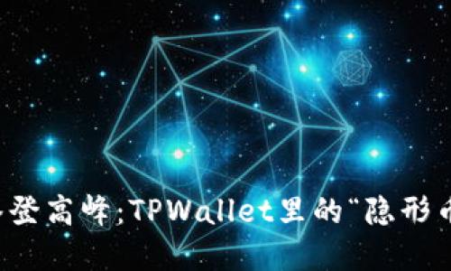 虚拟货币购买如同攀登高峰：TPWallet里的“隐形币”如何寻找价格之路