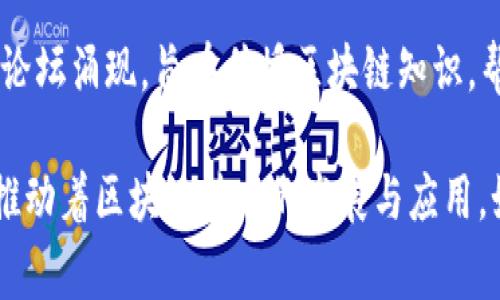 区块链B圈（B Circle）通常是指在区块链行业内，与“B”相关的一些活动、参与者或项目。B圈的概念与区块链的广泛应用、创新以及求知欲望密切相关。具体来说，B圈可以包括以下几个方面的内容：

1. **区块链的商业应用**：这种应用涵盖了金融、供应链管理、医疗等行业，利用区块链技术提升效率、安全性和透明度。

2. **区块链社区和生态系统**：B圈内的参与者可能是开发者、投资者、用户或研究者，他们共同在区块链领域进行探索、分享知识和经验。

3. **区块链项目**：B圈内的项目可能是初创公司、开源项目或基金会等，这些项目通过创新的区块链解决方案吸引了众多关注与投资。

4. **教育与知识传播**：B圈也包含了知识分享和教育的内容，越来越多的在线课程、研讨会和论坛涌现，旨在传授区块链知识，帮助更多人了解和参与这一领域。

总的来说，区块链B圈可以看作是一个多元化的生态系统，囊括了各种角落的参与者及其活动，推动着区块链技术的发展与应用。如果你对某一方面感兴趣，可以深入研究与学习，加入讨论和交流，以更好地理解这项前沿科技。