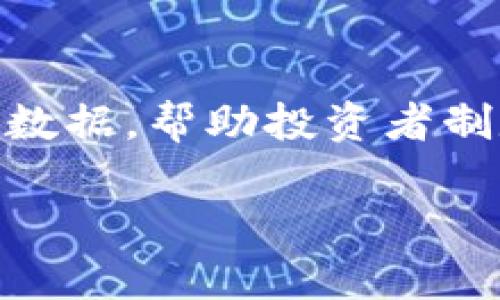 区块链策略软件是指一种利用区块链技术与算法模型来帮助用户进行投资决策、风险管理和市场预测的工具。这类软件通过分析市场数据，帮助投资者制定有效的战略，从而在数字资产交易中获得更好的收益。它们的主要构成要素包括数据分析、算法模型、用户界面和区块链技术的应用。

### 区块链策略软件：用智能算法引领投资之路，像选股一样简单！