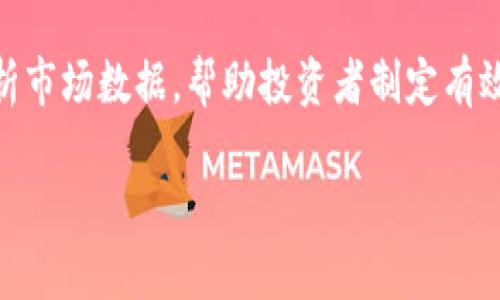 区块链策略软件是指一种利用区块链技术与算法模型来帮助用户进行投资决策、风险管理和市场预测的工具。这类软件通过分析市场数据,帮助投资者制定有效的战略,从而在数字资产交易中获得更好的收益。它们的主要构成要素包括数据分析、算法模型、用户界面和区块链技术的应用。
### 区块链策略软件:用智能算法引领投资之路,像选股一样简单!